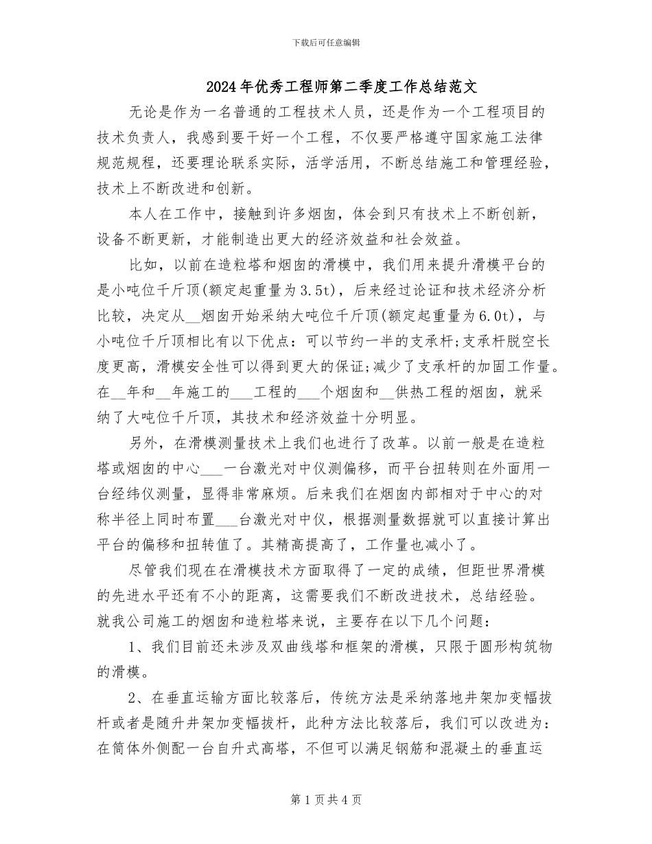 2024年优秀工程师第二季度工作总结范文_第1页