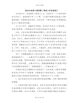 2024年优秀工程师第二季度工作总结范文