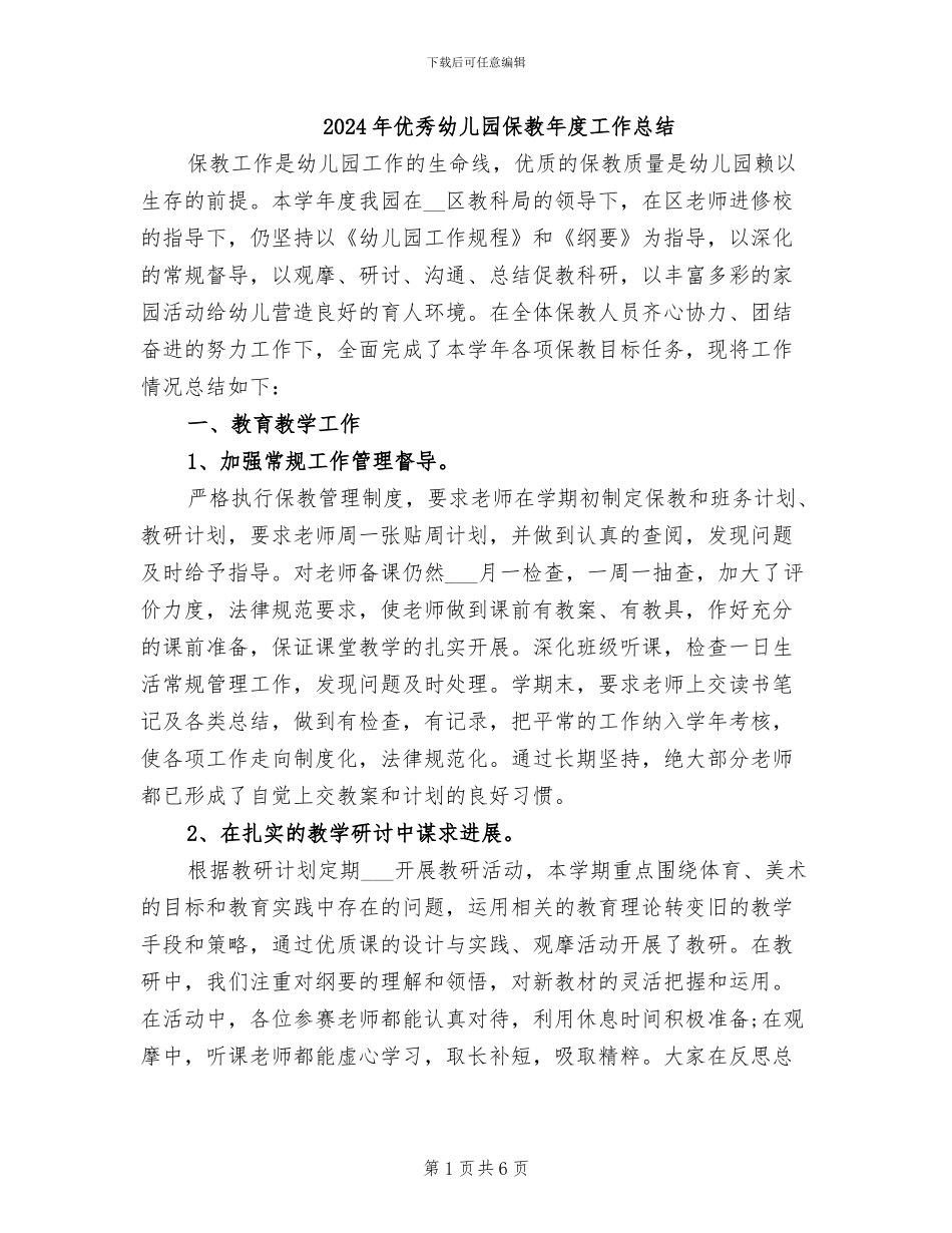 2024年优秀幼儿园保教年度工作总结_第1页