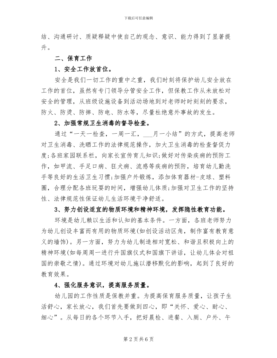 2024年优秀幼儿园保教年度工作总结_第2页