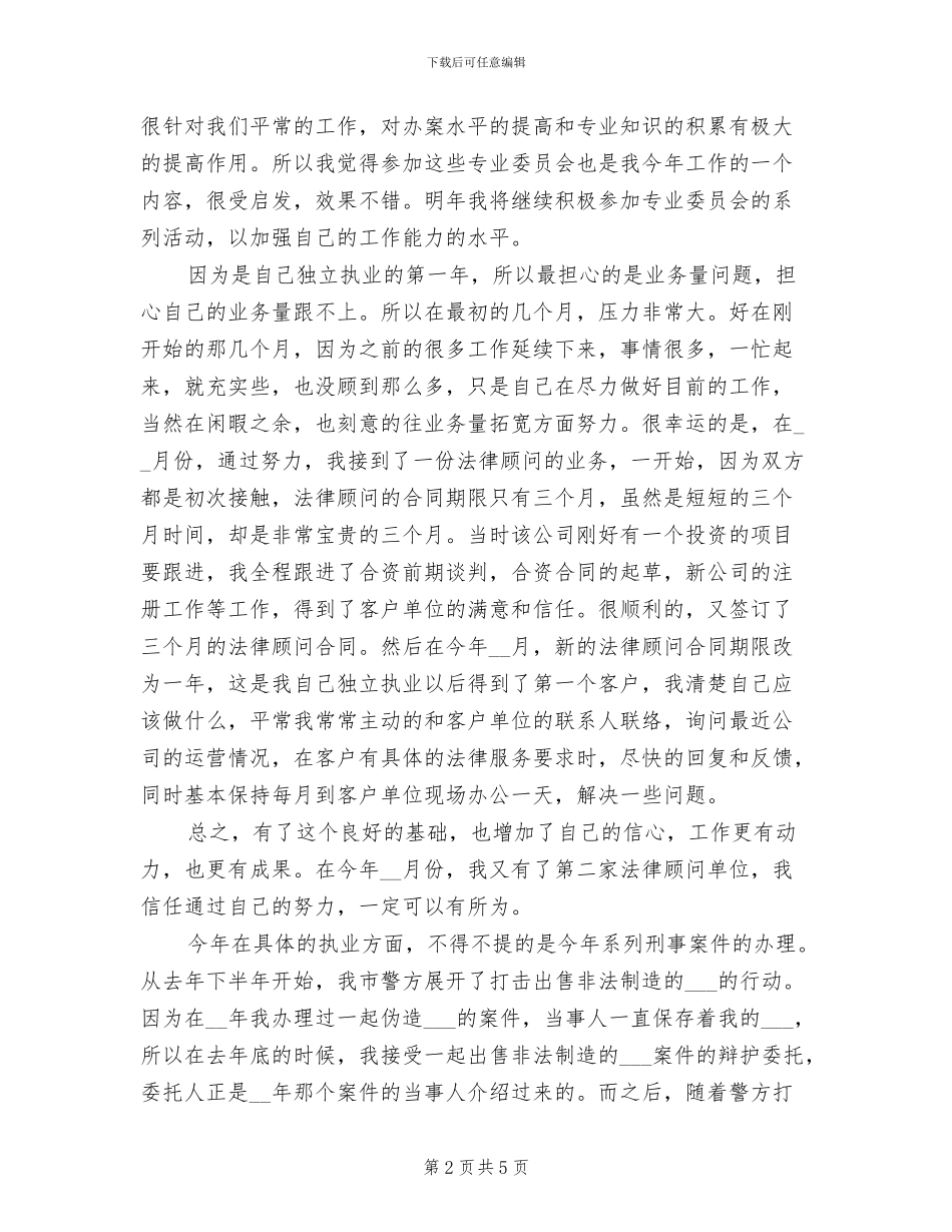2024年优秀律师个人工作总结范文_第2页