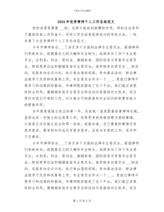 2024年优秀律师个人工作总结范文