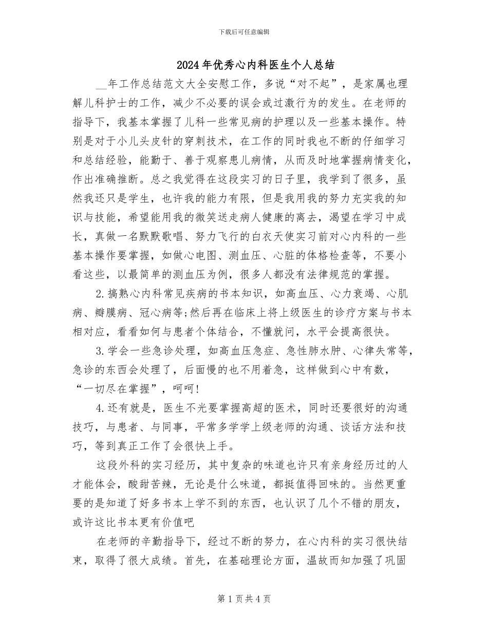 2024年优秀心内科医生个人总结_第1页