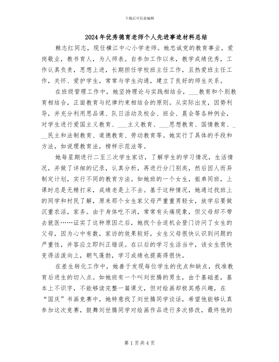 2024年优秀德育教师个人先进事迹材料总结_第1页