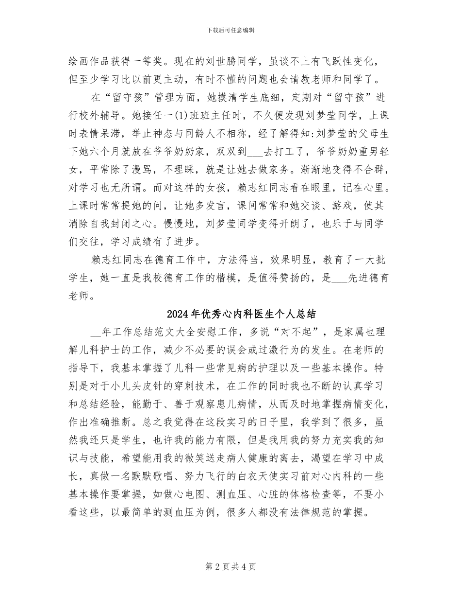2024年优秀德育教师个人先进事迹材料总结_第2页