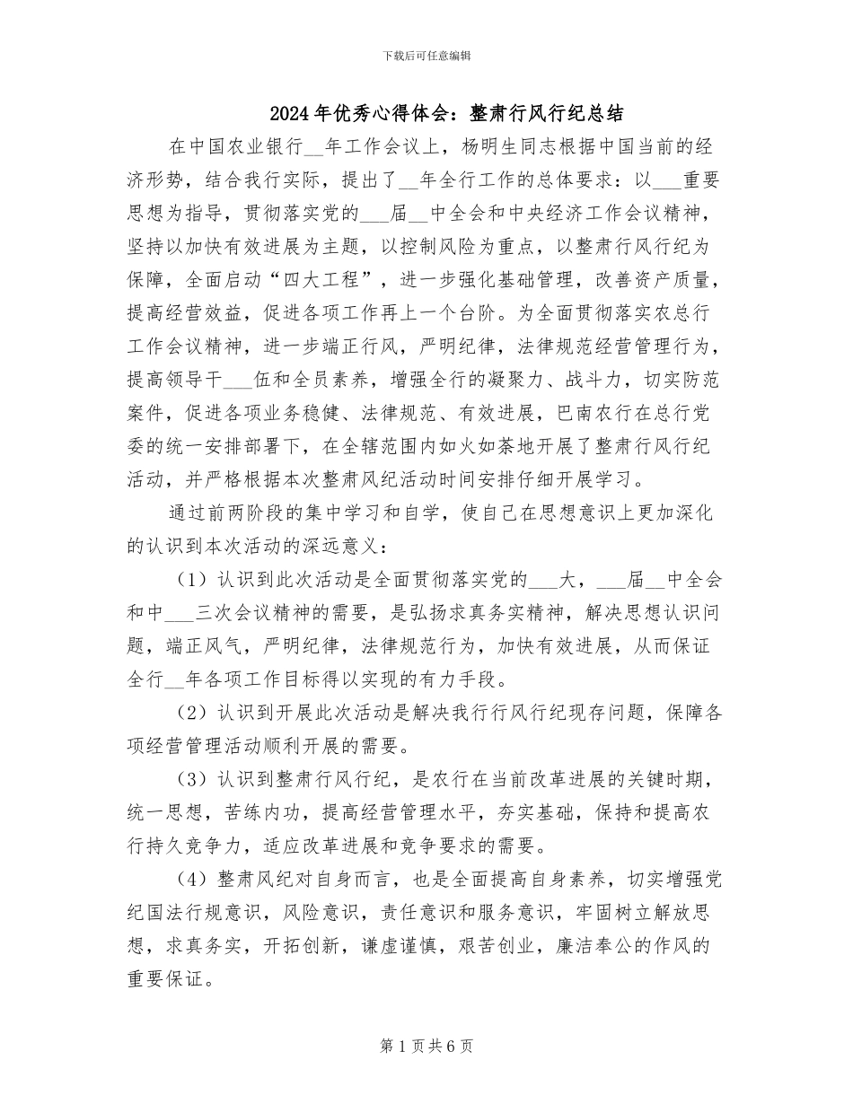 2024年优秀心得体会：整肃行风行纪总结_第1页
