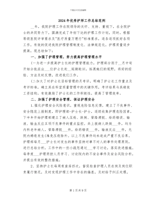2024年优秀护师工作总结范例