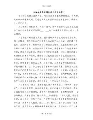 2024年优秀护师年度工作总结范文