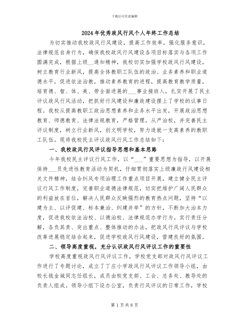 2024年优秀政风行风个人年终工作总结_第1页
