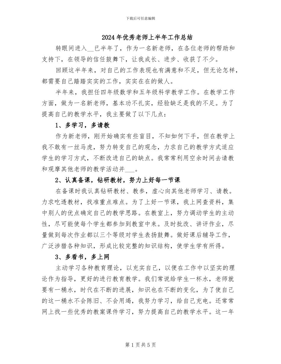 2024年优秀教师上半年工作总结_第1页