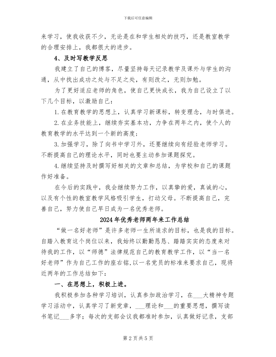 2024年优秀教师上半年工作总结_第2页