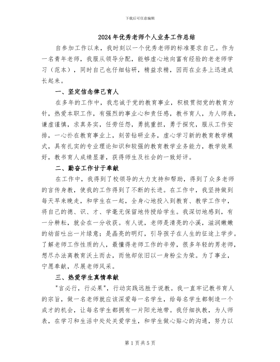 2024年优秀教师个人业务工作总结_第1页