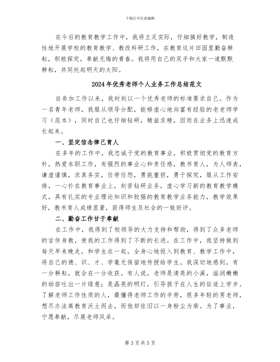 2024年优秀教师个人业务工作总结_第3页