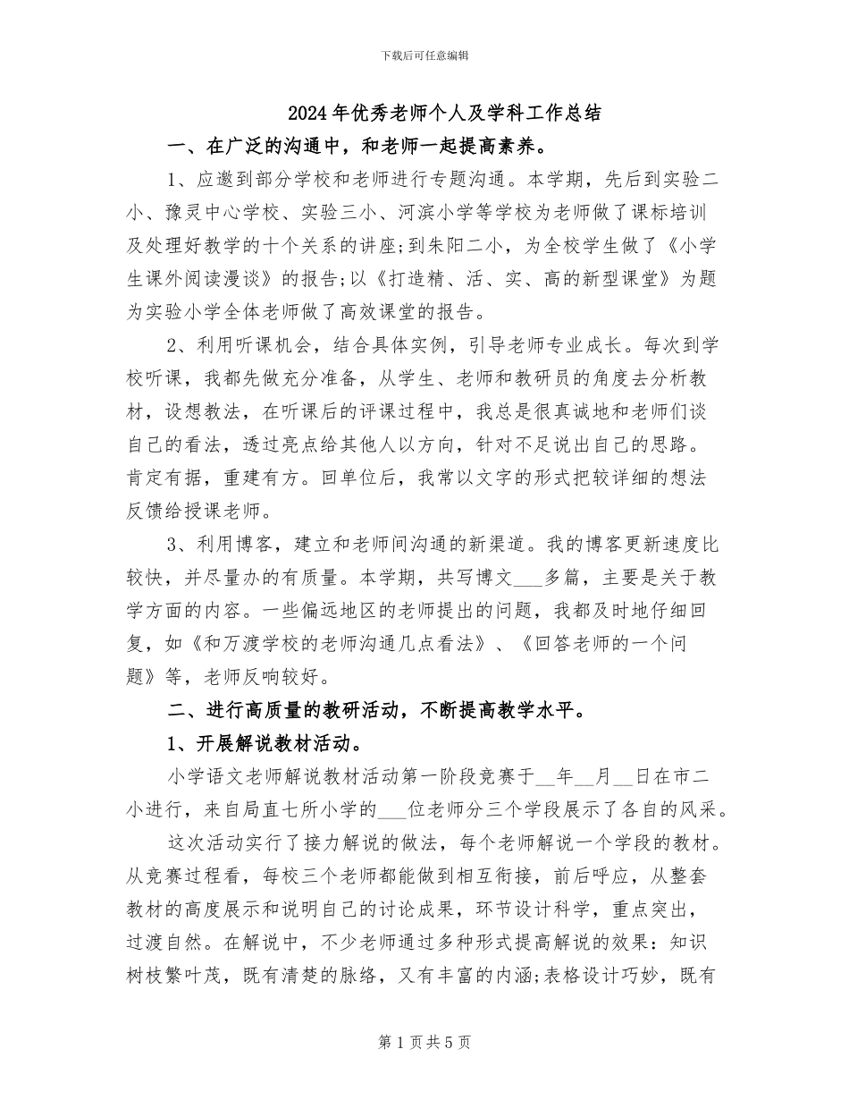 2024年优秀教师个人及学科工作总结_第1页