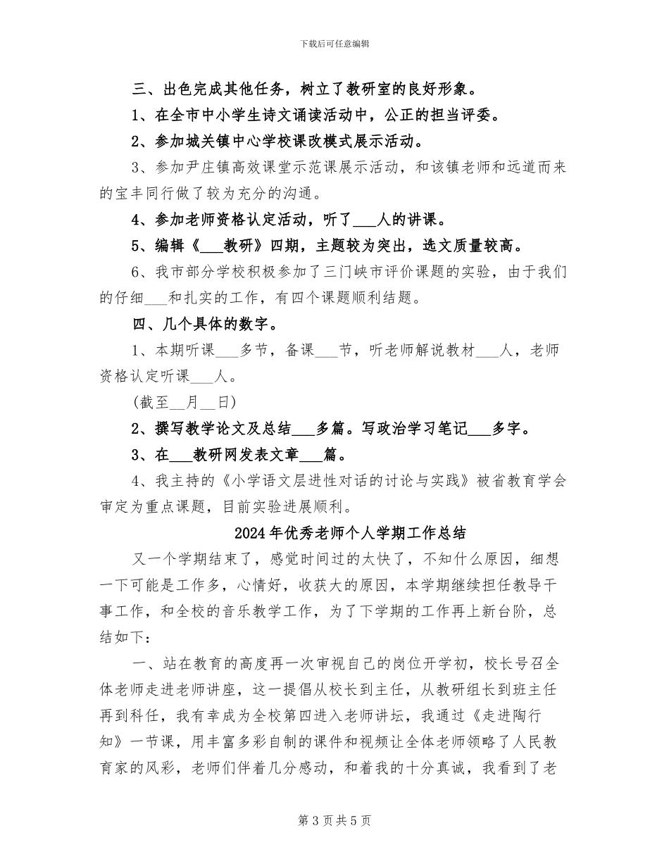 2024年优秀教师个人及学科工作总结_第3页