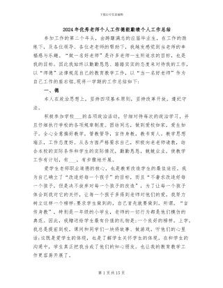 2024年优秀教师个人工作德能勤绩个人工作总结