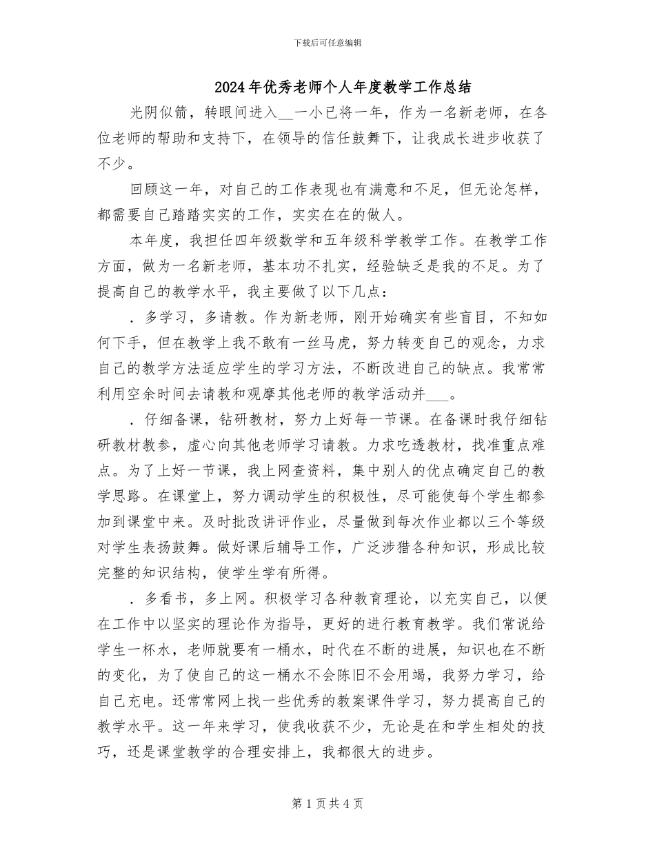 2024年优秀教师个人年度教学工作总结_第1页