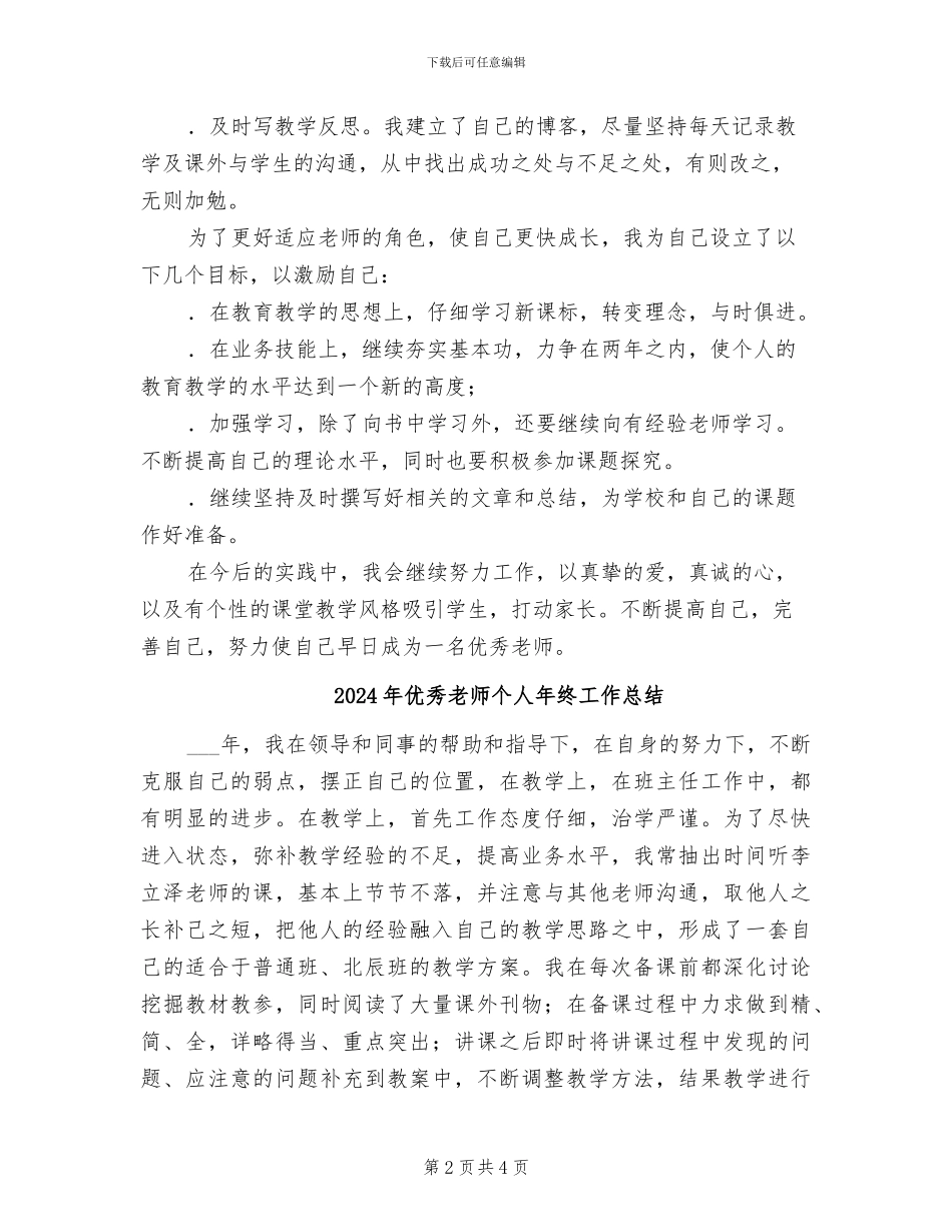 2024年优秀教师个人年度教学工作总结_第2页
