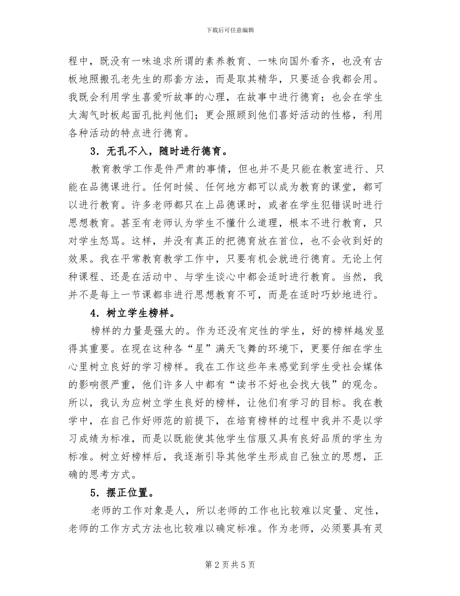 2024年优秀教师个人德育总结范文_第2页