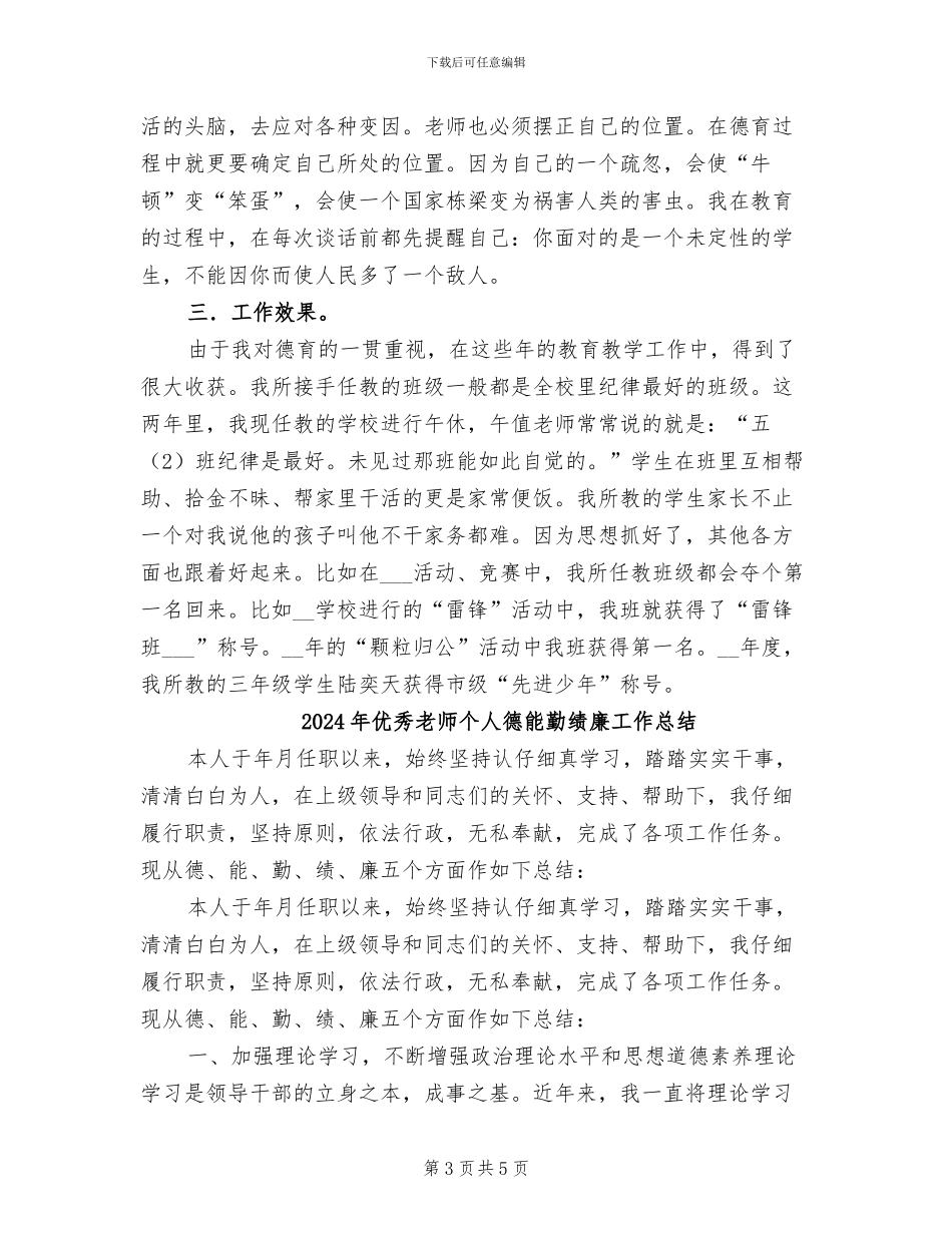 2024年优秀教师个人德育总结范文_第3页