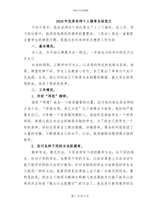 2024年优秀教师个人德育总结范文