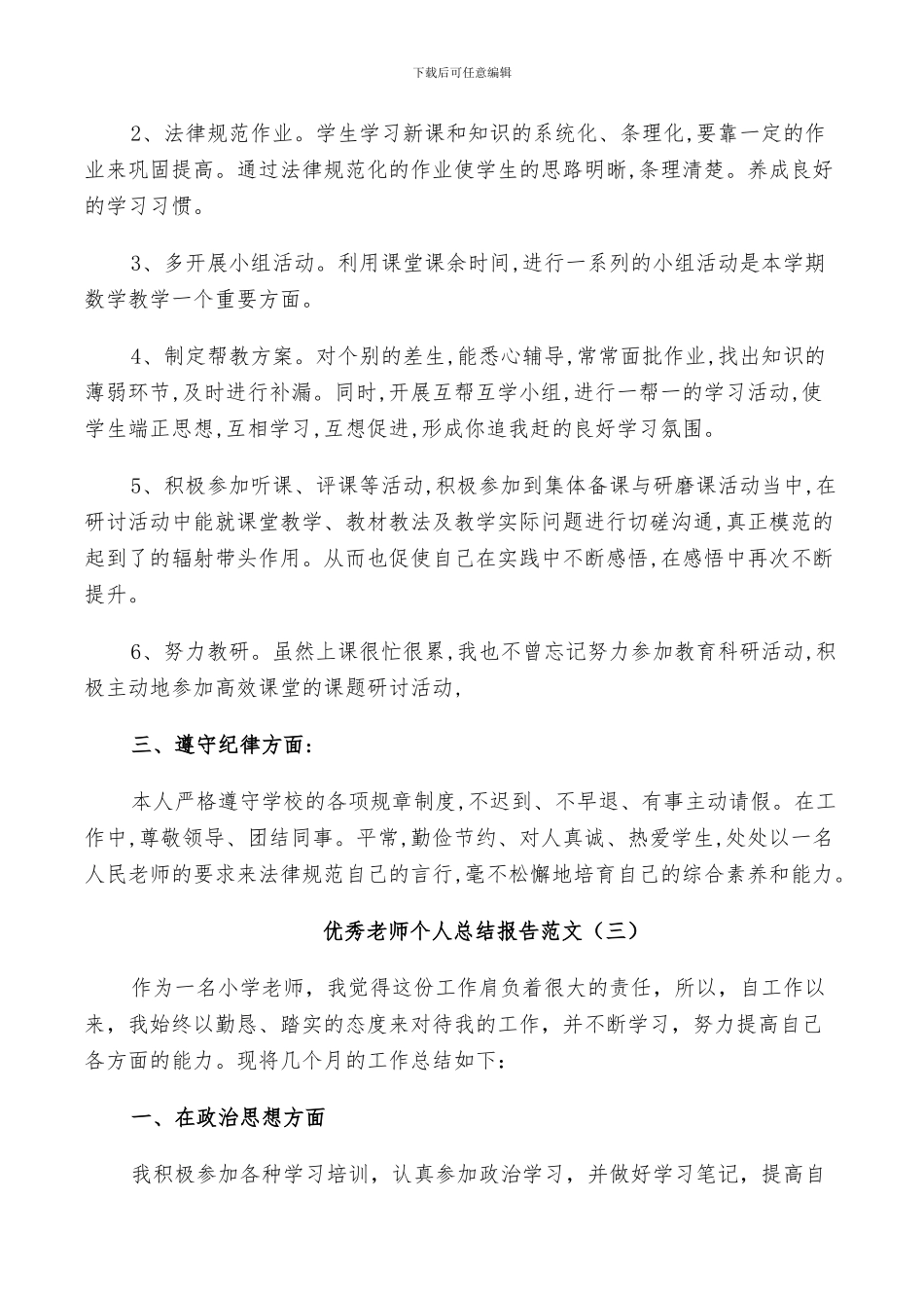 2024年优秀教师个人总结范文_第3页