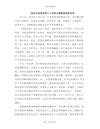2024年优秀教师个人评优主要事迹材料总结