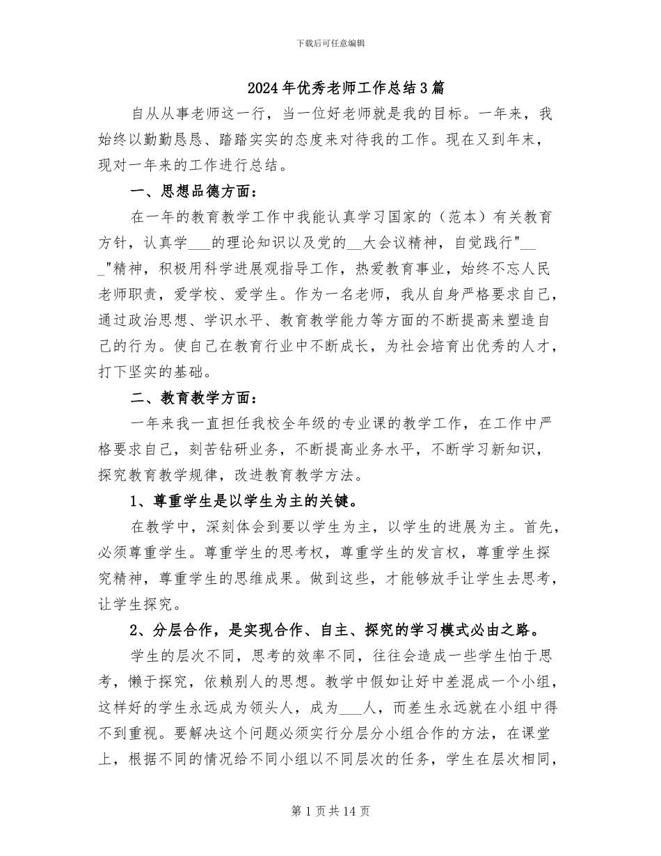 2024年优秀教师工作总结3篇_第1页