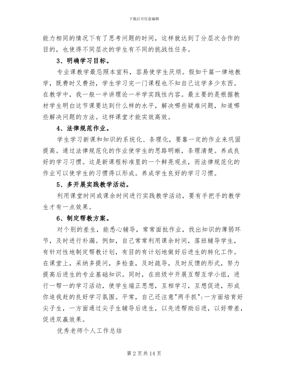 2024年优秀教师工作总结3篇_第2页