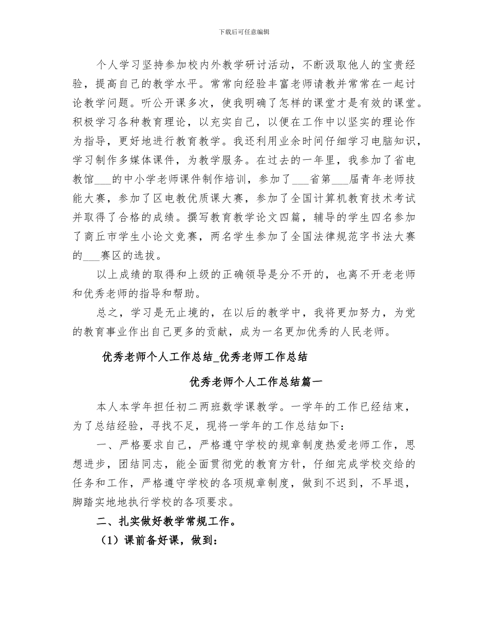 2024年优秀教师工作总结大全_第2页