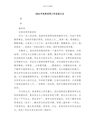 2024年优秀教师工作总结大全