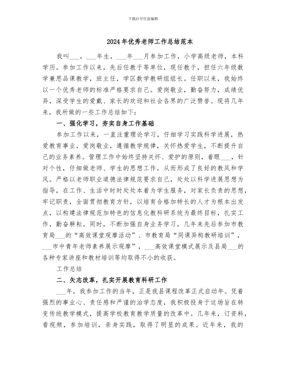 2024年优秀教师工作总结范本_第1页
