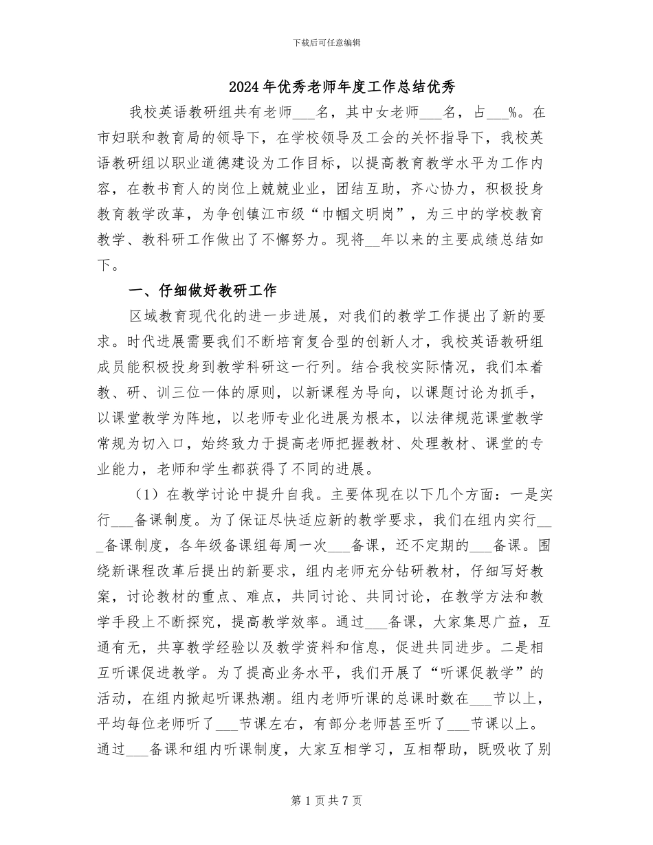 2024年优秀教师年度工作总结优秀_第1页