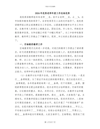 2024年优秀教师年度工作总结优秀