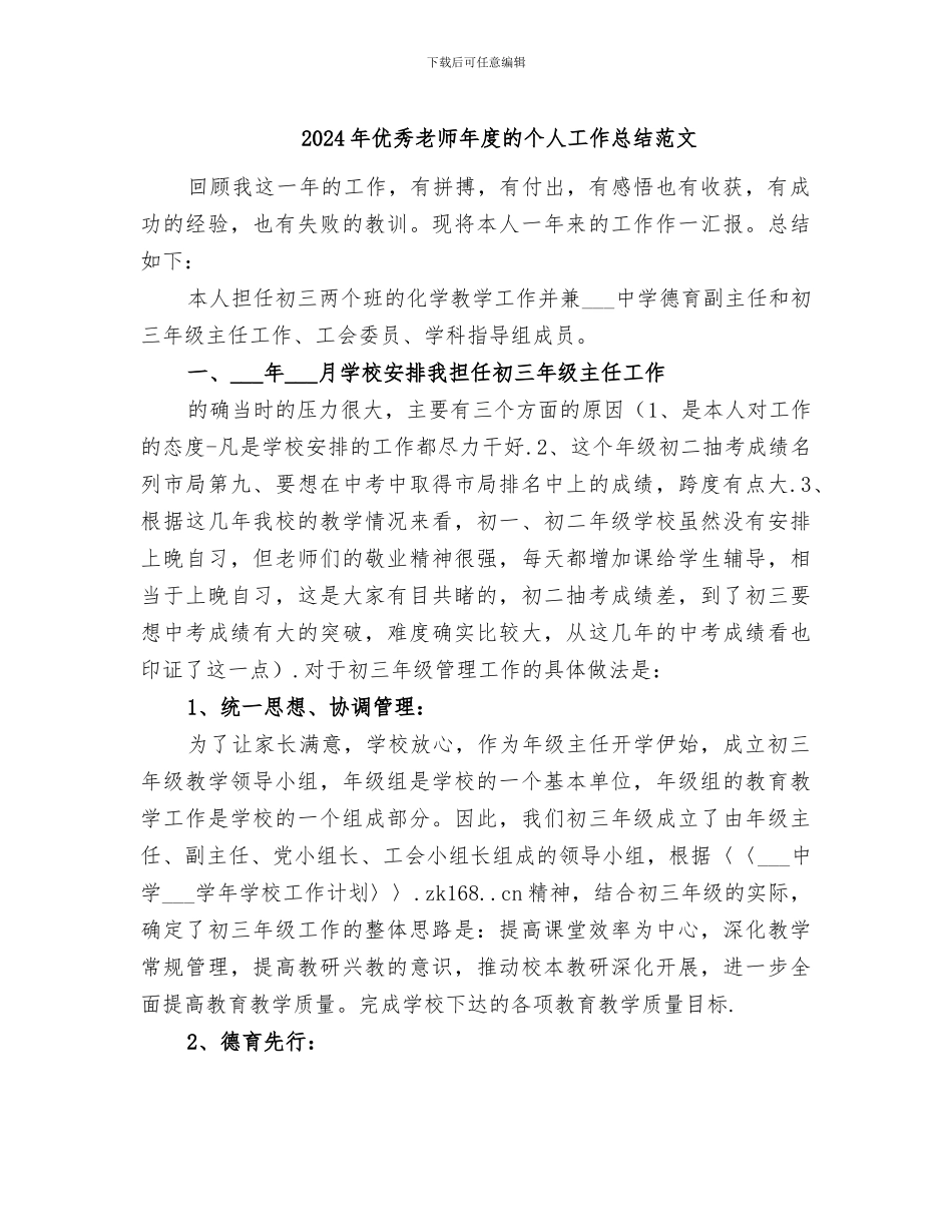 2024年优秀教师年度的个人工作总结范文_第1页