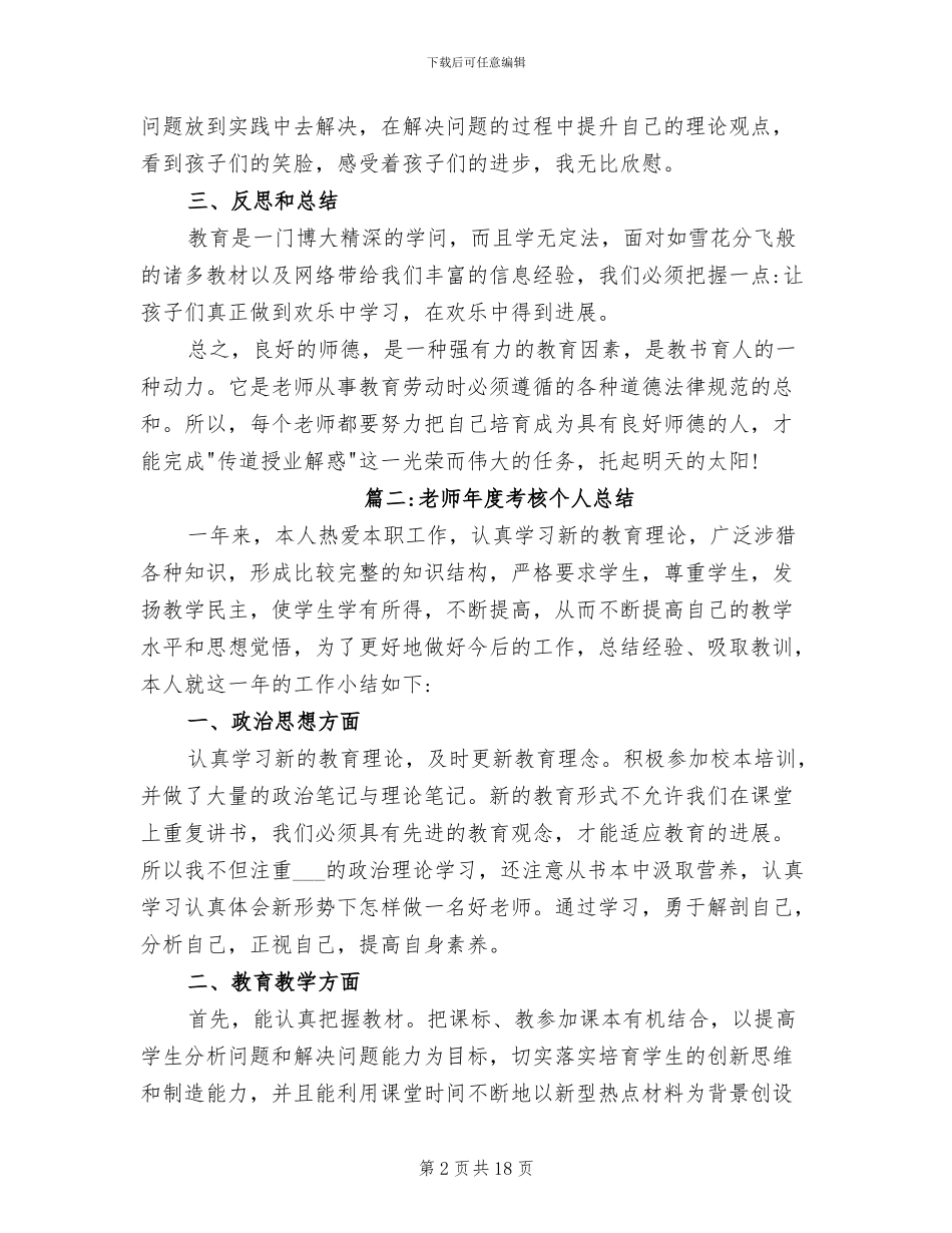 2024年优秀教师年度考核个人总结范文_第2页