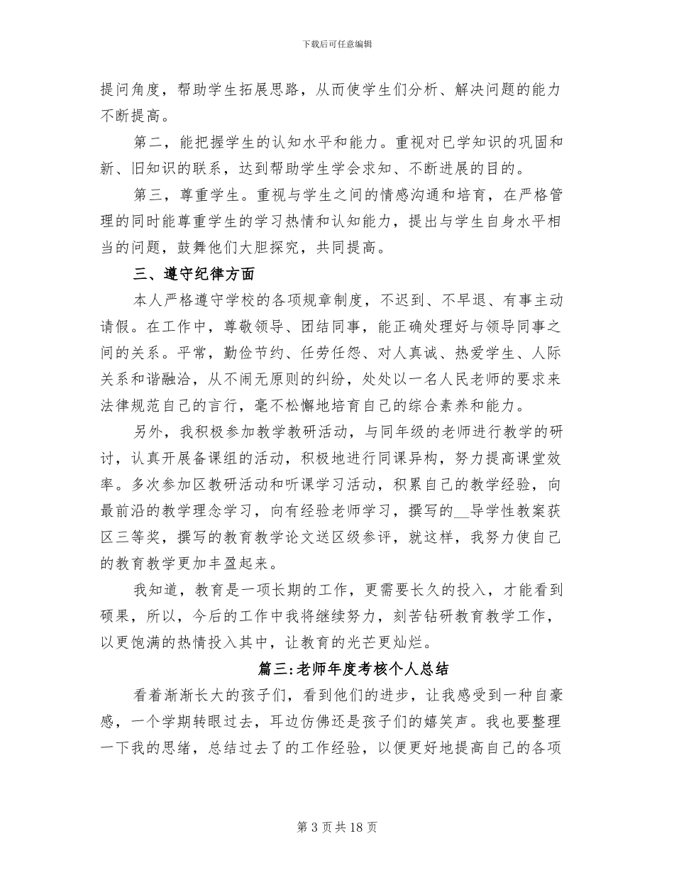 2024年优秀教师年度考核个人总结范文_第3页