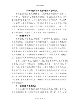 2024年优秀教师年度考核个人总结范文