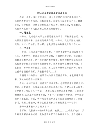 2024年优秀教师年度考核总结