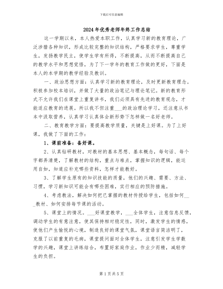 2024年优秀教师年终工作总结_第1页