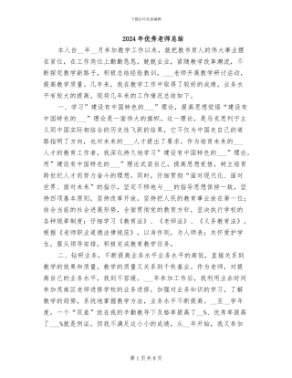 2024年优秀教师总结