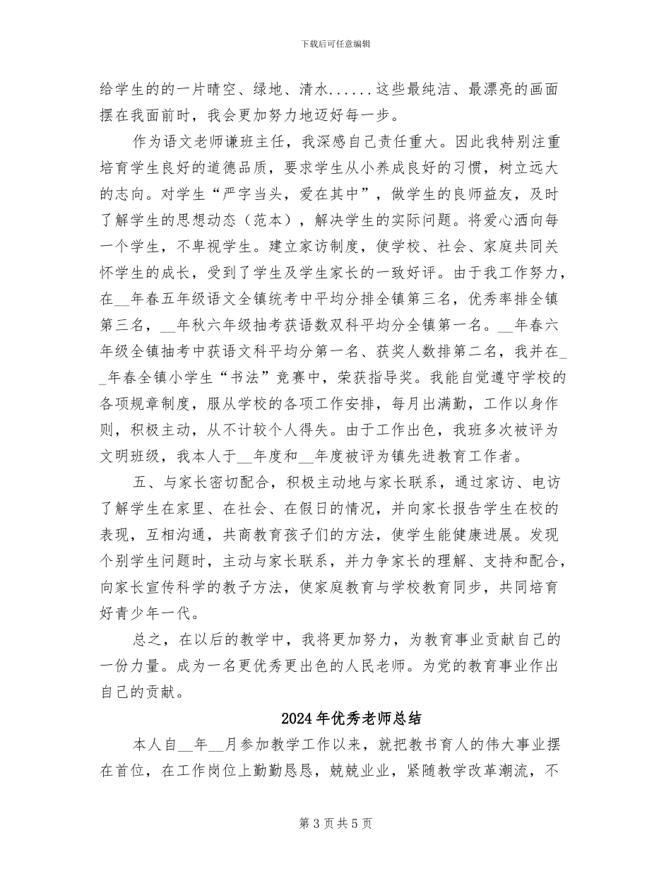 2024年优秀教师年终总结范文_第3页
