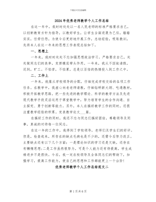 2024年优秀教师教学个人工作总结