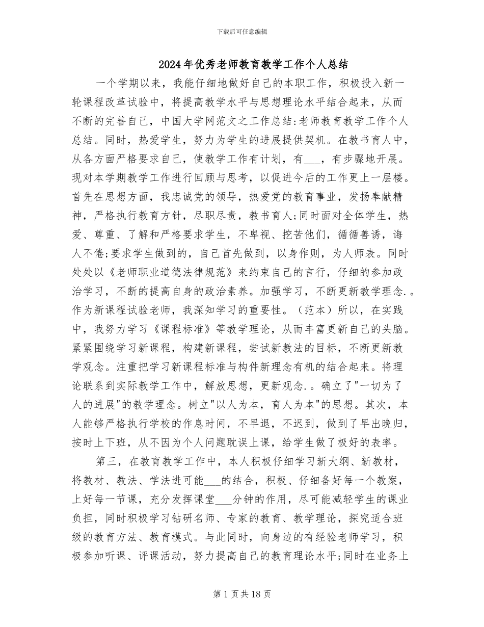 2024年优秀教师教育教学工作个人总结_第1页