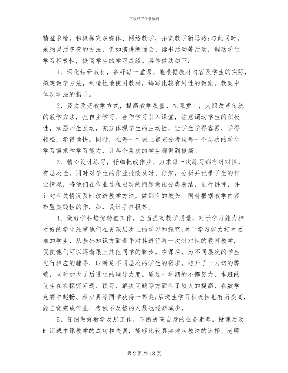 2024年优秀教师教育教学工作个人总结_第2页