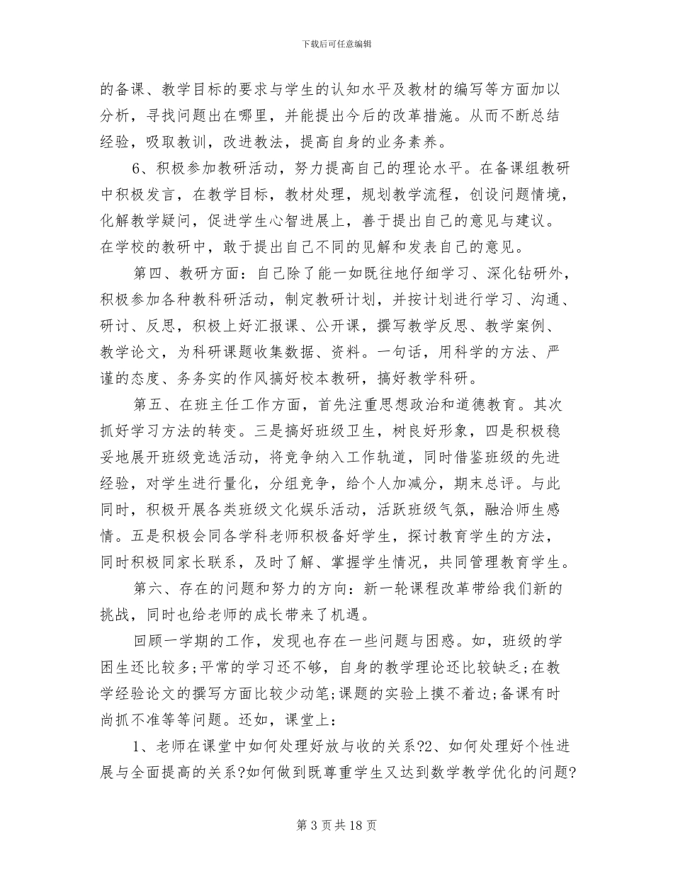 2024年优秀教师教育教学工作个人总结_第3页