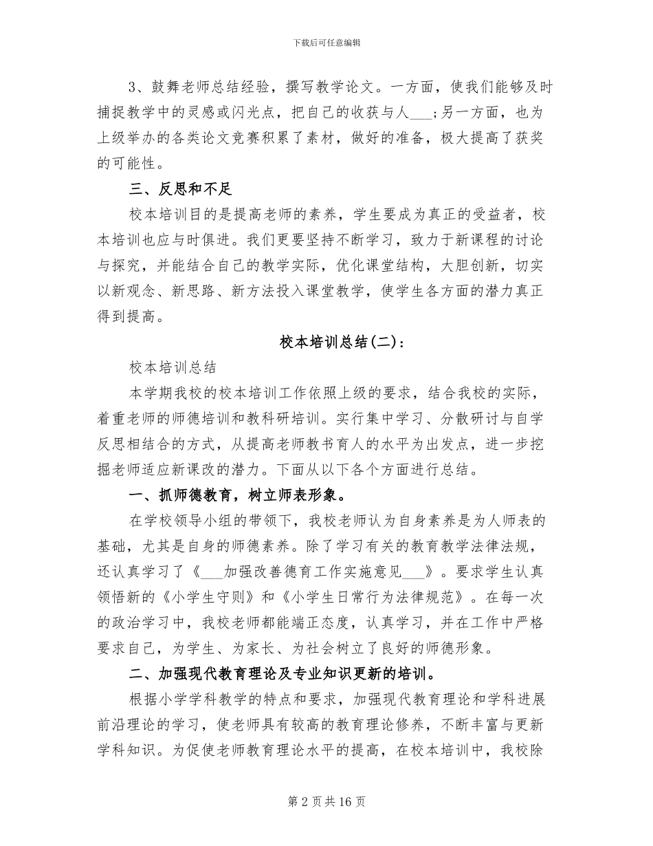 2024年优秀教师暑期校本培训工作总结_第2页