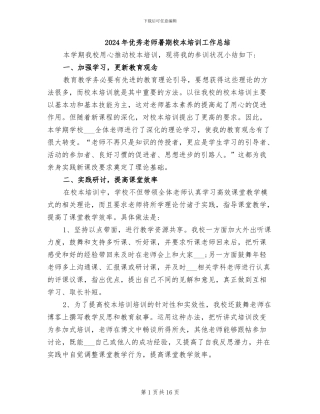 2024年优秀教师暑期校本培训工作总结