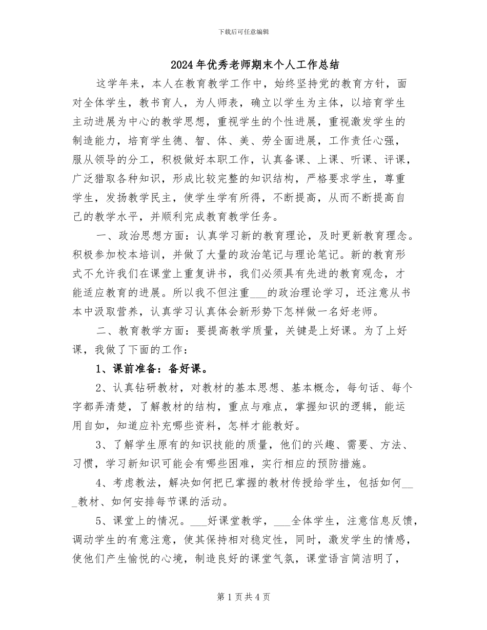 2024年优秀教师期末个人工作总结_第1页