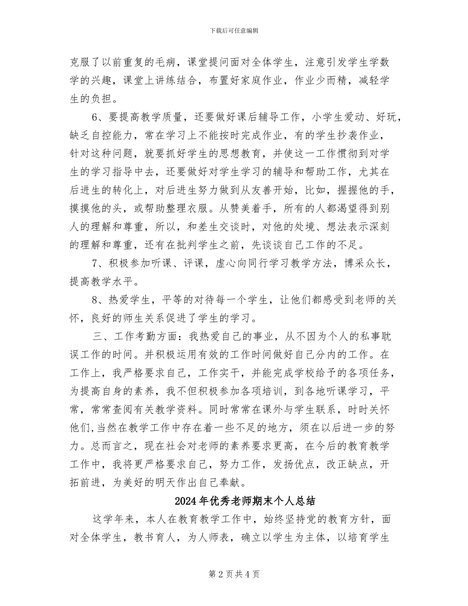 2024年优秀教师期末个人工作总结_第2页